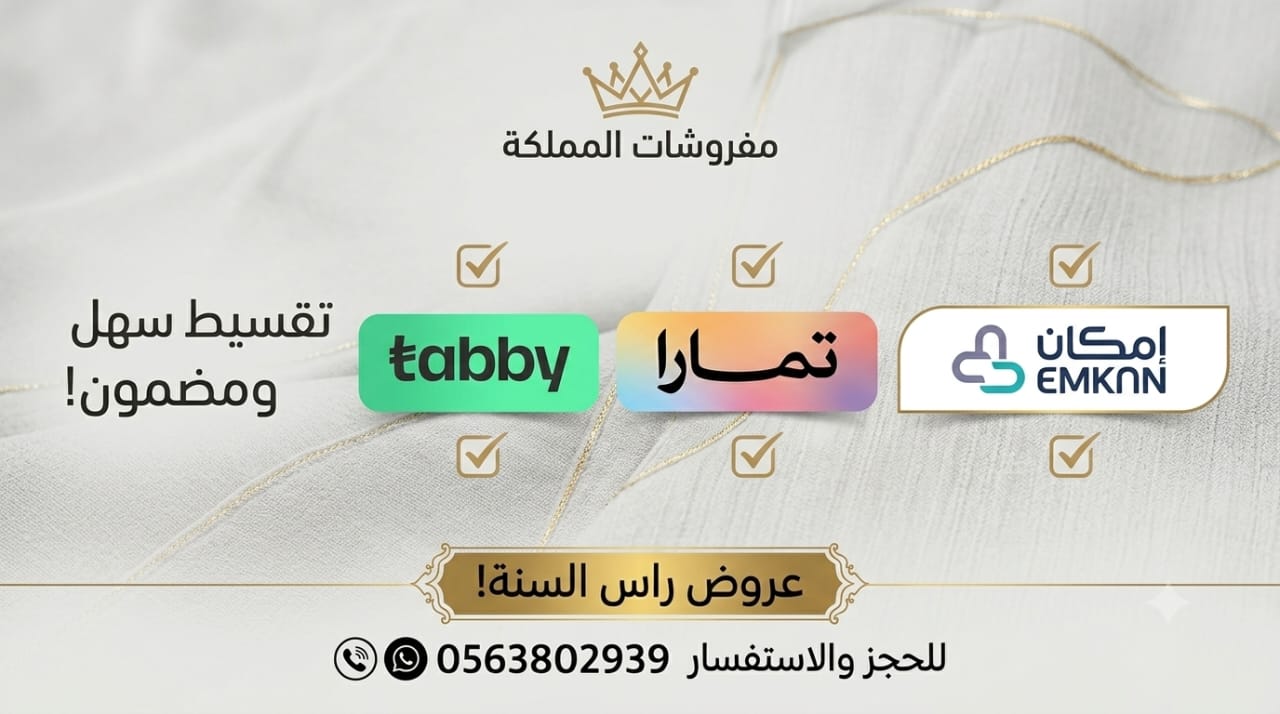 عروض تقسيط مفروشات المملكة عبر تابي وتمارا وإمكان